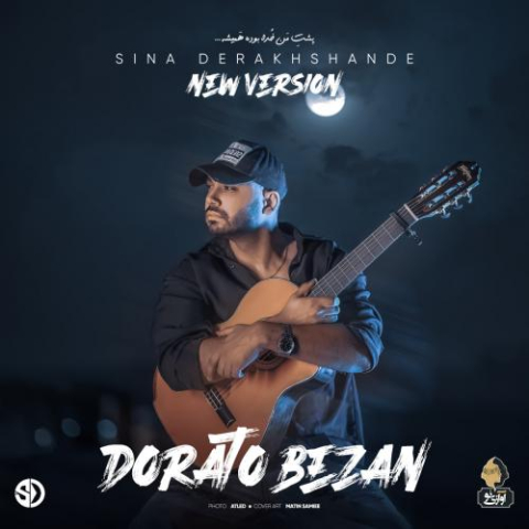 دانلود آهنگ سینا درخشنده دوراتو بزن (ورژن جدید) 9 sina derakhshande dorato bezan new version 2024 08 04 10 50