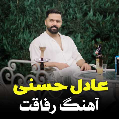 دانلود آهنگ عادل حسنی رفاقت (مازنی) 1 adel hasani refaghat 2024 09 19 07 40
