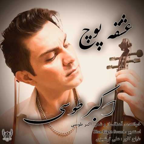 دانلود آهنگ اکبر طوسی عشق پوچ 1 akbar tousi eshghe pooch 2024 09 05 15 25