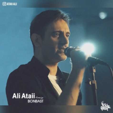 دانلود آهنگ علی عطایی بن بست 1 ali ataii bonbast 2024 09 16 13 15