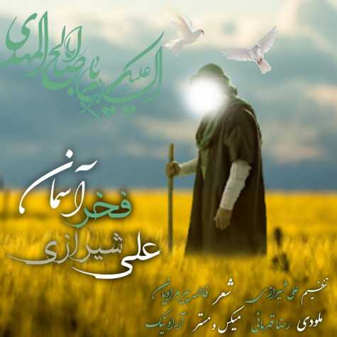 دانلود آهنگ علی شیرازی فخر آسمان 1 ali shirazi fakhre aseman 2024 09 17 15 25