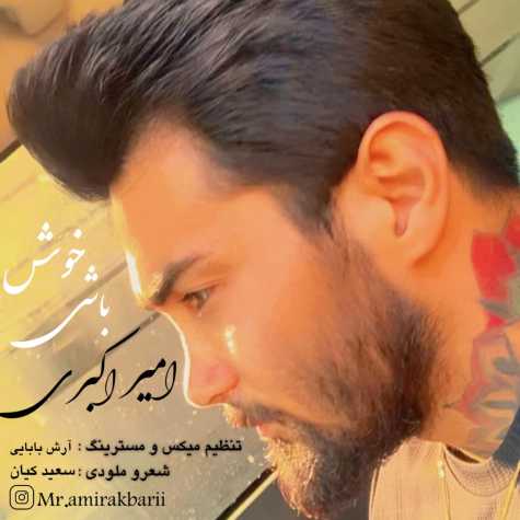 دانلود آهنگ امیر اکبری خوش باشی 1 amir akbari khosh bashi 2024 09 07 13 45