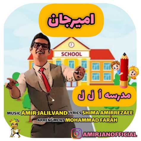دانلود آهنگ امیرجان مدرسه اُ لَ لَ (ترانه کودکانه) 1 amir jan madrese olala 2024 09 09 11 35