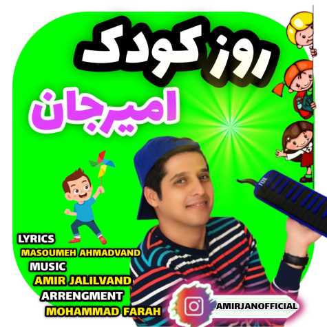 دانلود آهنگ امیرجان روز کودک 1 amir jan rooze koodak 2024 09 19 07 50