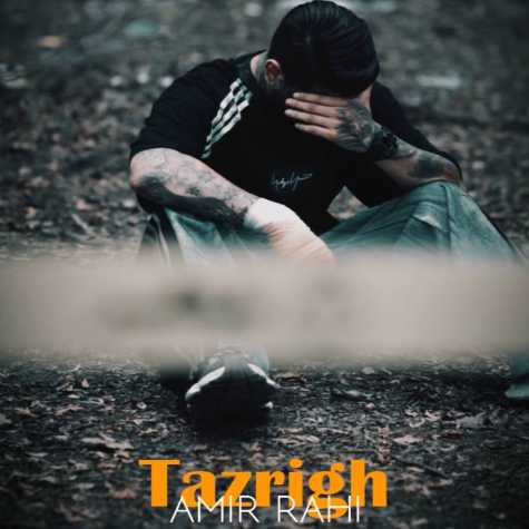 دانلود آهنگ امیر راهی تزریق 1 amir rahi tazrigh 2024 09 09 17 55
