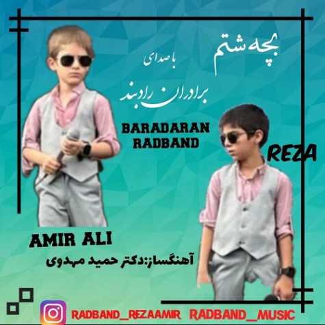 دانلود آهنگ برادران رادبند بچه شتم (رضا و امیرعلی) 1 baradaran radband bache shatom 2024 09 19 08 05