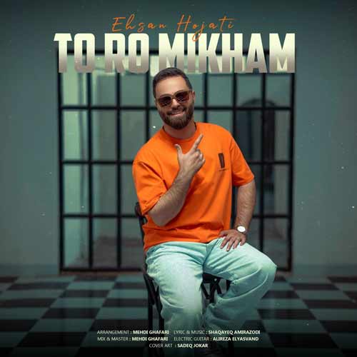 دانلود آهنگ احسان حجتی تورو میخام (هوش مصنوعی) 1 ehsan hojati toro mikham ai 2024 09 20 12 10