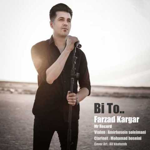 دانلود آهنگ فرزاد کارگر بی تو 1 farzad kargar bi to 2024 09 30 10 35
