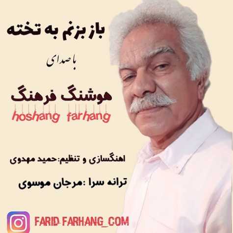 دانلود آهنگ هوشنگ فرهنگ باز بزنم به تخته 1 hooshang farhang baz bezanam be takhte 2024 09 05 15 30