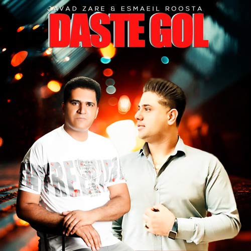 دانلود آهنگ جواد زارع و اسماعیل روستا دسته گل 1 javad zare esmaeil roosta daste gol 2024 09 02 10 10