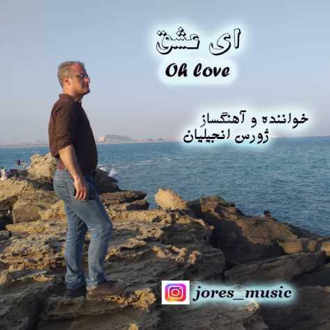 دانلود آهنگ ژورس انجیلیان ای عشق 1 jores engilian ey eshgh 2024 09 17 06 20