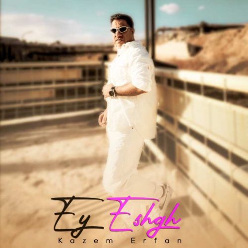 دانلود آهنگ کاظم عرفان ای عشق 1 kazem erfan ey eshgh 2024 09 25 11 45