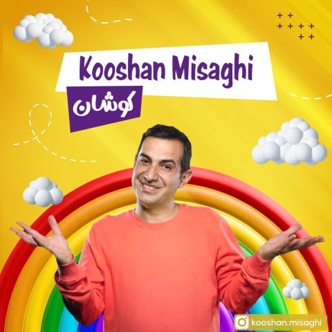 دانلود آهنگ عمو کوشان کوشان (کوشان میثاقی) 1 kooshan misaghi amoo kooshan kooshan 2024 09 29 09 05