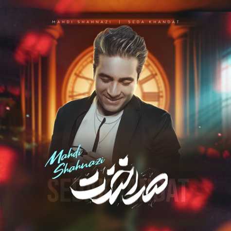 دانلود آهنگ مهدی شهنازی صدا خندت 1 mahdi shahnazi seda khandat 2024 09 10 08 20