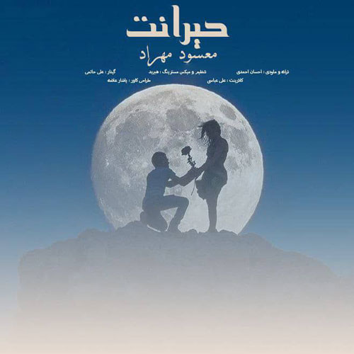 دانلود آهنگ مسعود مهراد حیرانت 1 masoud mehrad heyranat 2024 09 10 16 45