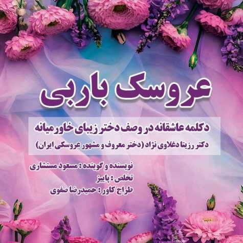 دانلود آهنگ مسعود مستشاری عروسک باربی (دکلمه در وصف رزیتا دغلاوی نژاد) 1 masoud mostashari aroosake barbi 2024 09 22 12 00