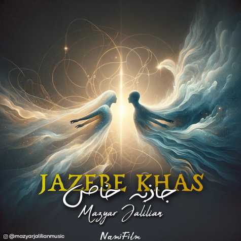 دانلود آهنگ مازیار جلیلیان جاذبه خاص 1 maziyar jalilian jazebe khas 2024 09 13 08 15