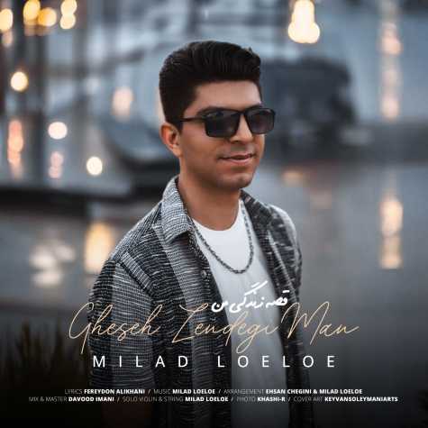 دانلود آهنگ میلاد لؤلؤ قصه زندگی من 1 milad loeloe ghese zendegi man 2024 09 15 19 50