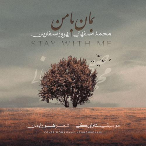 دانلود آهنگ محمد اصفهانی, بهروز صفاریان بمان با من 1 mohammad esfahani behrooz saffarian beman ba man 2024 09 10 11 20