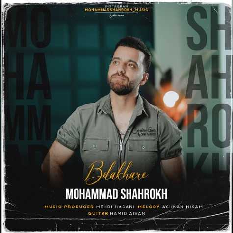 دانلود آهنگ محمد شاهرخ بلاخره 1 mohammad shahrokh belakhare 2024 09 19 12 45