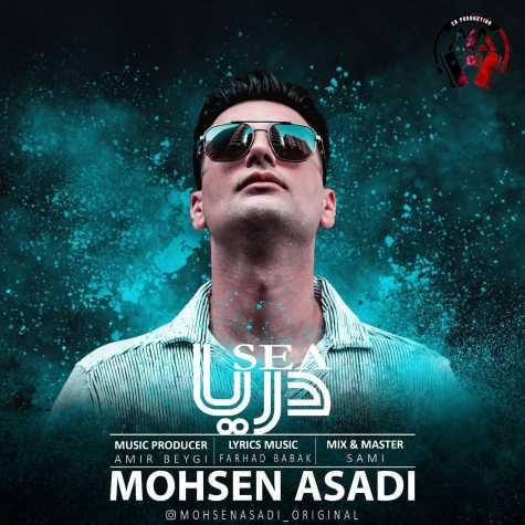 دانلود آهنگ محسن اسدی دریا 1 mohsen asadi darya 2024 09 13 08 00