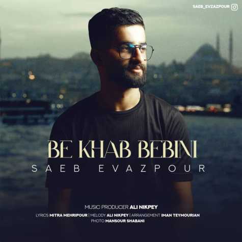 دانلود آهنگ صائب عوض پور به خواب ببینی 1 saeb evazpour be khab bebini 2024 09 09 10 10