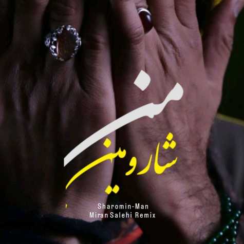 دانلود آهنگ شارومین من (میران صالحی ریمیکس) 1 sharomin man miran salehi remix 2024 09 26 14 40