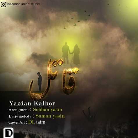 دانلود آهنگ یزدان کلهر قاتل 1 yazdan kalhor ghatel 2024 09 20 16 26