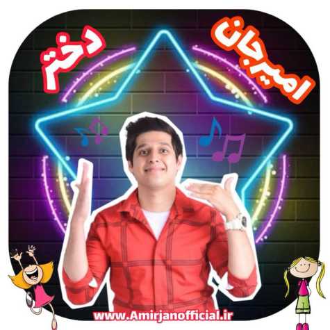 دانلود آهنگ امیرجان دختر (ترانه کودکانه) 1 amir jan dokhtar 2024 10 08 08 05