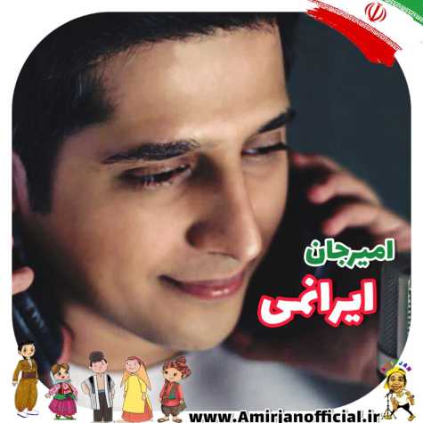 دانلود آهنگ امیرجان ایرانمی 1 amir jan iranami 2024 10 29 17 00