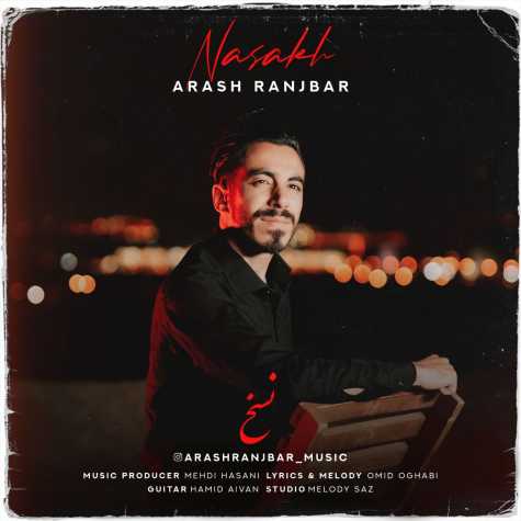 دانلود آهنگ آرش رنجبر نسخ 1 arash ranjbar nasakh 2024 10 31 14 00
