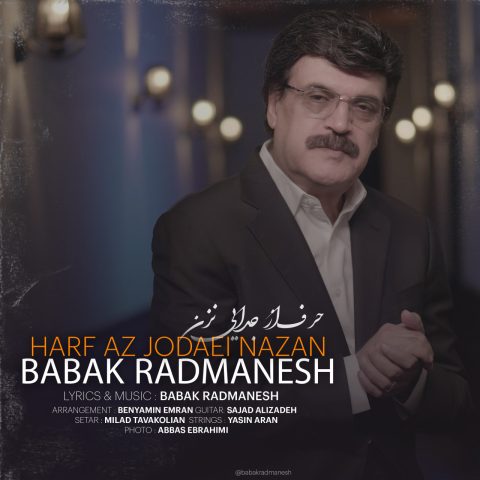 دانلود آهنگ بابک رادمنش حرف از جدایى نزن 1 babak radmanesh harf az jodaei nazan 2024 10 14 07 35