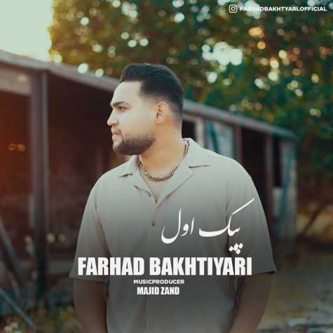 دانلود آهنگ فرهاد بختیاری پیک اول 1 farhad bakhtiary peik avval 2024 10 12 16 40