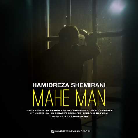 دانلود آهنگ حمیدرضا شمیرانی ماه من 1 hamidreza shemirani mahe man 2024 10 16 15 25