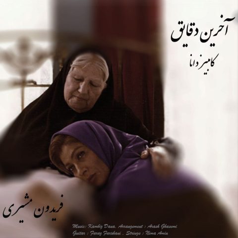 دانلود آهنگ کامبیز دانا آخرین دقایق 1 kambiz dana akharin daghayegh 2024 10 28 18 20