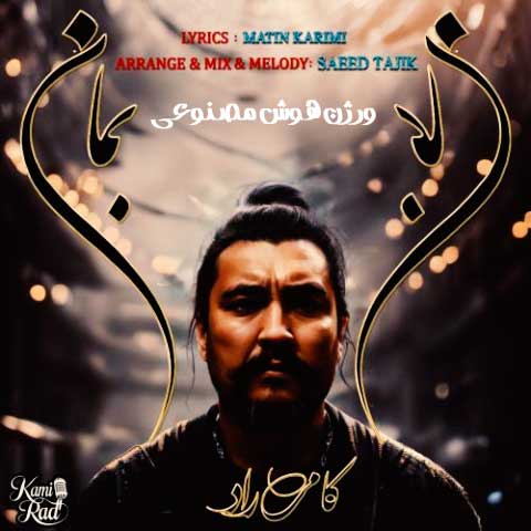 دانلود آهنگ کامی راد بمان (هوش مصنوعی) 1 kami rad beman ai version 2024 10 04 18 00