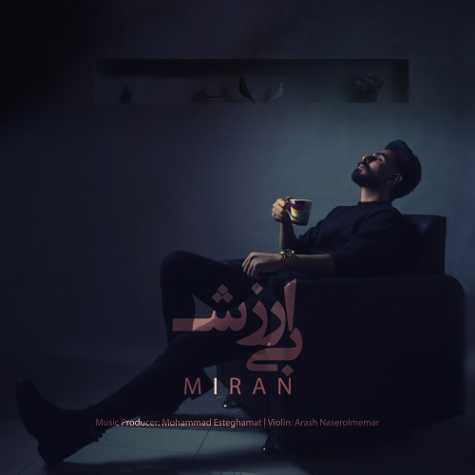 دانلود آهنگ میران بی ارزش 1 miran b arzesh 2024 10 24 18 45