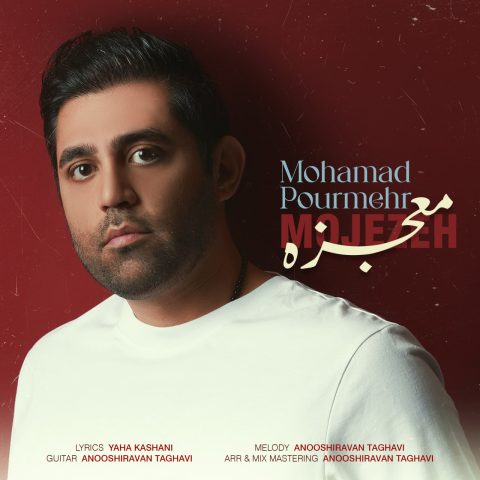 دانلود آهنگ محمد پورمهر معجزه 1 mohamad pourmehr mojezeh 2024 10 10 12 45