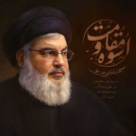 دانلود آهنگ محمد کوهرخی اسوه مقاومت 1 mohammad koohrokhi osveh moghavemat 2024 10 02 07 15