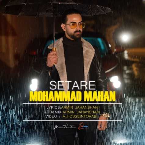 دانلود آهنگ محمد ماهان ستاره 1 mohammad mahan setareh 2024 10 10 14 50