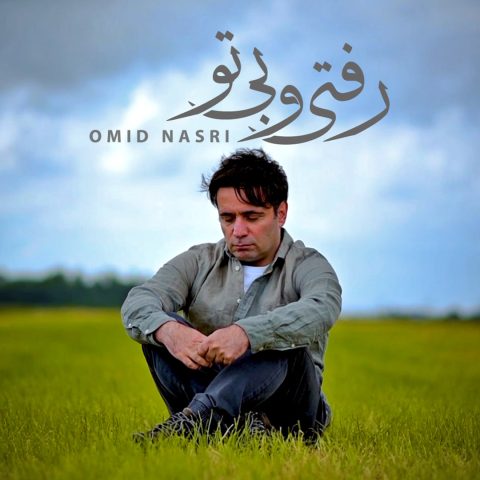 دانلود آهنگ امید نصری رفتی و بی تو 1 omid nasri raftio bito 2024 10 16 13 15