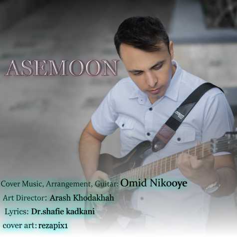 دانلود آهنگ امید نیکویه آسمون 1 omid nikooye asemoon 2024 10 12 16 15