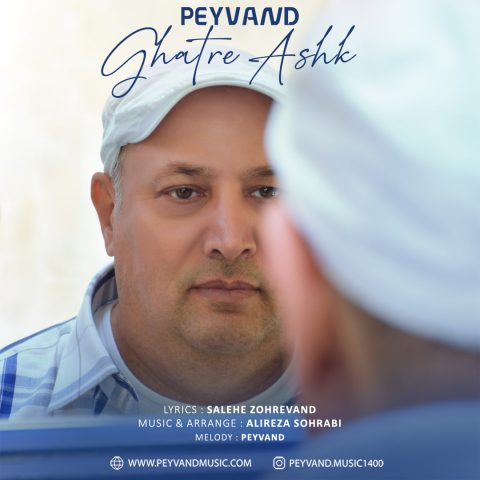 دانلود آهنگ پیوند قطره اشک 1 peyvand ghatre ashk 2024 10 28 18 25