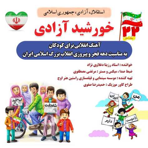 دانلود آهنگ رزیتا دغلاوی نژاد خورشید آزادی (خاله فرشته مهربون) 1 rozita daghlavinezhad khorshide azadi 2024 10 07 18 00