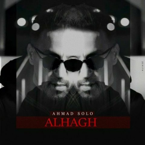دانلود آهنگ احمد سلو الحق 8 ahmad solo alhagh 2024 11 15 09 13
