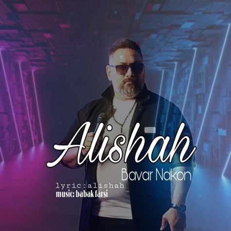 دانلود آهنگ علی شاه باور نکن 1 alishah bavar nakon 2024 11 11 06 50