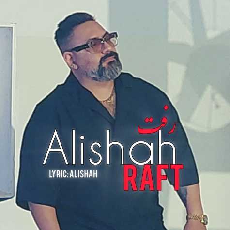دانلود آهنگ علی شاه رفت 1 alishah raft 2024 11 26 09 29