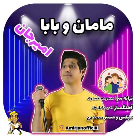 دانلود آهنگ امیرجان مامان و بابا 1 amir jan mamano baba 2024 11 02 12 47