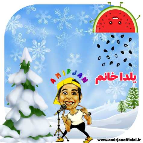 دانلود آهنگ امیرجان شب یلدا (ترانه کودکانه) 1 amir jan shabe yalda 2024 11 19 11 45