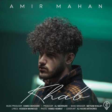 دانلود آهنگ امیر ماهان خواب 1 amir mahan khab 2024 11 26 10 20